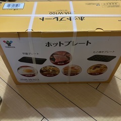 新品未開封　山善　ホットプレートYHA-W100 プレート2枚付きの画像