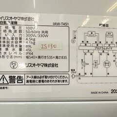 【高年式】大阪送料無料★3か月保障付き★洗濯機★アイリスオーヤマ★4.5kg★2025年★IAW-T451★IS-130の画像