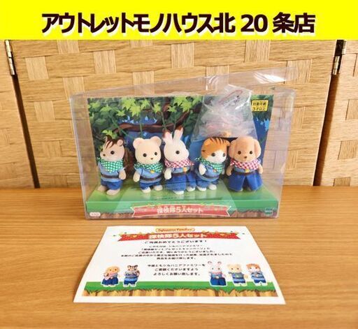開封・保管品 非売品 シルバニアファミリー 探検隊5人セット ウサギ/リス/クマ/トイプードル/メイプルネコ 限定品 レア 札幌 北20条店
