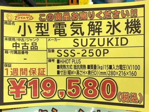 【店頭お渡し限定】（25-11-8）SUZUKID　小型電気解氷機　SSS-250P