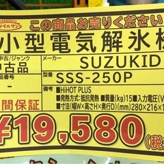 【店頭お渡し限定】（25-11-8）SUZUKID　小型電気解氷機　SSS-250Pの画像