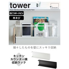 タワー　キッチンカウンター横収納ラックの画像
