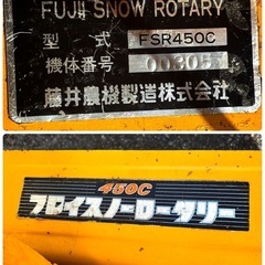 フジイ　FSR450C 除雪機　修理ベース　初爆OK 会津の画像