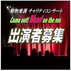 出演者募集中！1/31(土)　動物愛護チャリティーコンサート＃3...