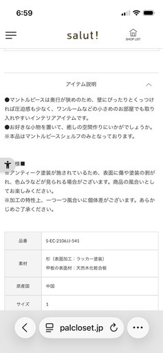 Salyuマントルピース（他のサイトで売れました）