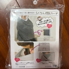 【新品未使用】らくちん授乳ケープ　授乳ブラ　ベビー用品の画像