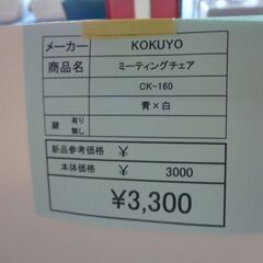 KOKUYO　ミーティングチェア　岐阜 滋賀 愛知 三重 名古屋 一宮 大垣 各務ヶ原 美濃 関 多治見 土岐 稲沢の画像