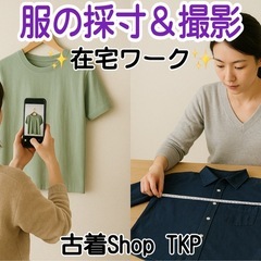 主婦歓迎✨【越谷レイクタウン】在宅でスキマ時間ワーク♪古着の採寸・撮影📷の画像