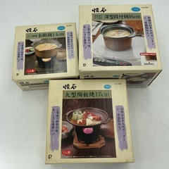 懐石シリーズ 3点セット　お粥鍋 14cm・丸型陶板焼 17cm・深型段付鍋 16cmの画像
