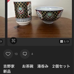 吉野家　茶碗　湯呑みセットの画像