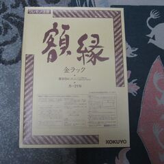 コクヨの額縁　新品1個と未使用１個・賞状B4（カー２１N）の画像