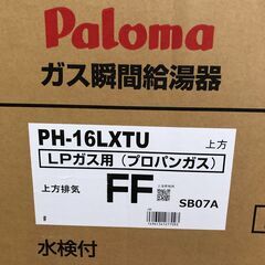 25K588 ジ6 Paloma パロマ ガス瞬間給湯器 PH-16LXTU LPガス用 FF式 1～2人用 未使用の画像