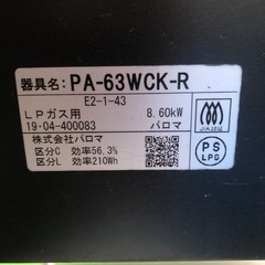 パロマ　LPガスコンロ　両面焼きグリル　PA-63WCK-R  GCPの画像