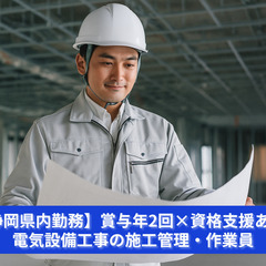 【静岡県内勤務】電気設備工事の施工管理・作業員｜賞与年2回×資格...