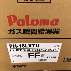 25K589 ジ6 Paloma パロマ ガス瞬間給湯器 PH-16LXTU LPガス用 FF式 1～2人用 未使用の画像