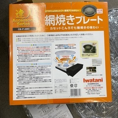 イワタニ　網焼きプレートの画像