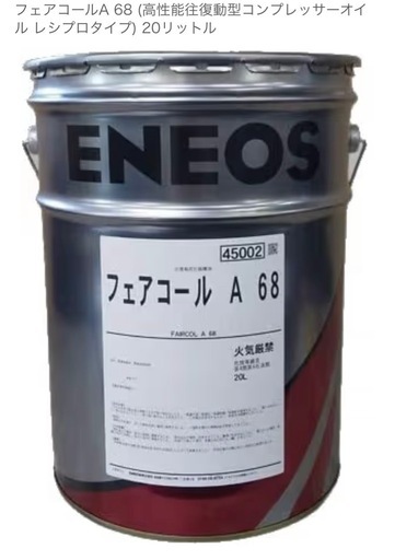 フェアコールA 68 (高性能往復動型コンプレッサーオイル レシプロタイプ) 20リットル