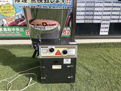 【売切御免！】1002 鳥取県発 アグリドリーム 精米機 100V [AD-15S] 現状販売 広島 岡山 島根 兵庫 あぐり家鳥取中央店