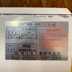 C(7675) 富士島工機 フジシマ 一枚切スライサー パンスライサー 1枚切 100V50/60Hz 食パン 業務用 厨房機器 直接引き取り歓迎 大阪の画像