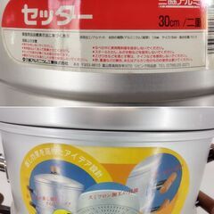 未使用 三協アルミ 蒸し器 セッター 30cm 3段 蒸し鍋 両手鍋　/MJ-1306 1FOの画像