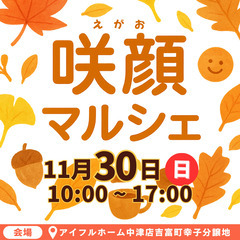 地域を笑顔に！咲顔マルシェ 開催！◆アイフルホーム中津店