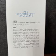 アトミ　セラベベ全身シャンプー　未開封の画像