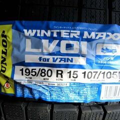 新品 未使用 スタッドレスタイヤ 4本セット DUNLOP WINTER MAXX LV01 195/80R15 107/105N バン用 2025年製 ダンロップ 苫小牧西店の画像