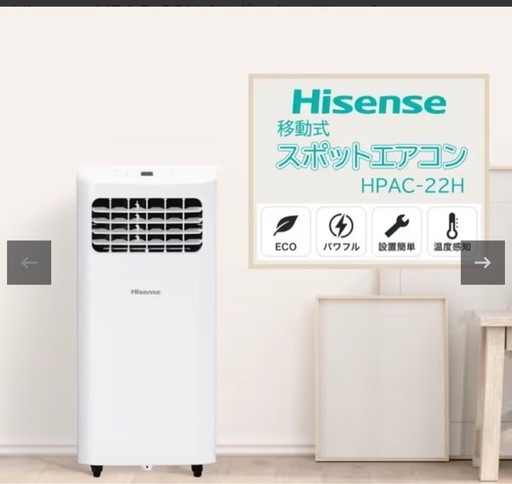 【値下げ)】ハイセンス スポットエアコンHPAC-22E