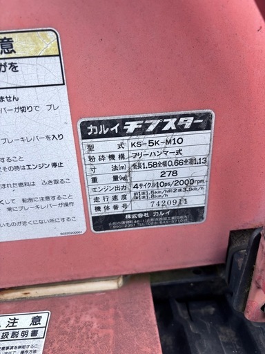 農機具　チプスター