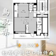 鳥取県鳥取市　1LDK　初期費用ゼロ　家賃35100円