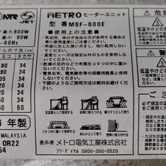 【ジャンク品】METRO こたつヒーターユニット MSF-600E 2006年製の画像