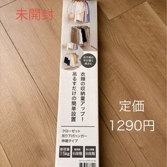 クローゼット　吊り下げハンガー　伸縮たいぷタイプの画像