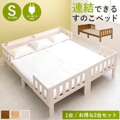 敷布団対応 連結できるすのこベッド 1台/お得な2台（連結ベッド ベッド シングル 収納 フレーム すのこベッド 親子ベッド すのこ ベット 宮付き シングルロング おしゃれ 白 北欧 宮棚 子供 親子 キングサイズ キング ガード ベッドガード 転落防止 木製 天然木 布団）の画像