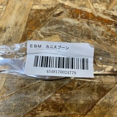 C(7678) 新品未使用 カニスプーン 蟹用 20cm まとめて9個 江部松商事 EBM 飲食店 店舗用 厨房用品 業務用 中古品の画像