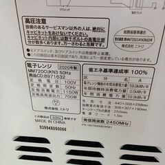 ★リユースのサカイつくば店★TK7241 ニトリ 電子レンジ MM720CUKN3  20年製 動作確認／クリーニング済み　【リユースのサカイつくば店】 の画像
