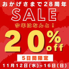 28周年記念セール開催！