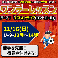 11月のワンデーレッスン！テーマ：パス・トラップ（コントロール）