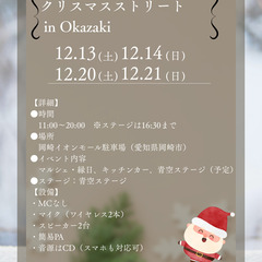 ★クリスマスストリートin Okazaki　ステージ出演者…