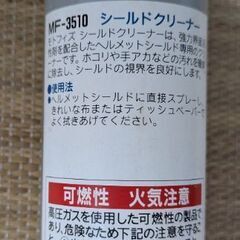 ヘルメットシールド専用　シールドクリーナー　少し使用　無料の画像