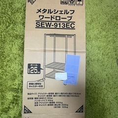 【急募】スチールラック　91×46×183　（メタルシェルフワードローブ）SEW-913EC アイリスオーヤマ　の画像