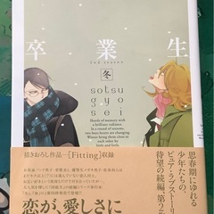 漫画 卒業
生冬の画像