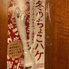 新品未使用　ハケ　ファンヒーター清掃用の画像