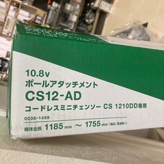 HIKOKI ハンディチェーンソーポールアタッチメント未使用品の画像
