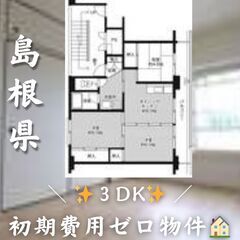 島根県江津市　3DK　初期費用ゼロ　家賃45200円