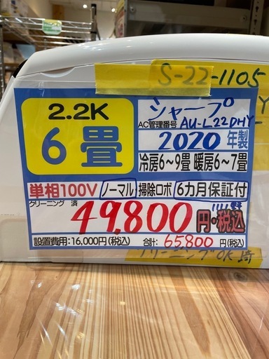 取付可【シャープ/エアコン2.2k】【6畳用】★2020年製　クリーニング済み/６ヶ月保証付き【管理番号1111】S-22-1105野
