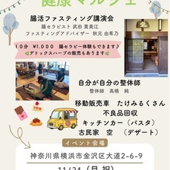 健康マルシェin 金沢文庫