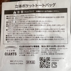 読売ジャイアンツ24年度ファンクラブ入会記念トートバッグほかの画像