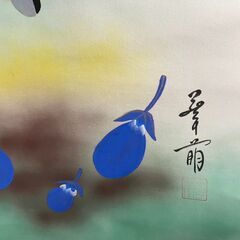 掛軸 華萌 一富士二鷹三茄子 木箱付の画像