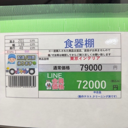 完売致しました　?LINE会員限定スペシャル価格?【食器棚】　72000円　27ー174