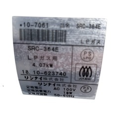 SRC-364E LP(プロパンガス用)の画像